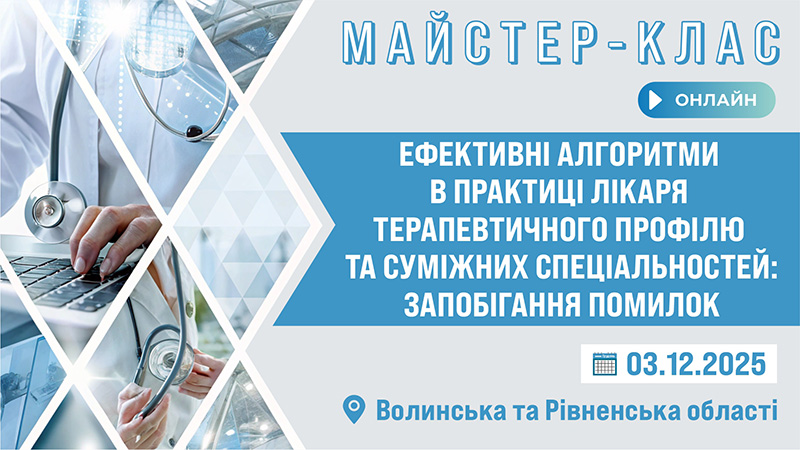 Майстер-клас «Ефективні алгоритми в практиці лікаря терапевтичного профілю та суміжних спеціальностей: Запобігання помилок»
